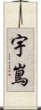 宇嶌 Scroll