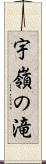 宇嶺の滝 Scroll