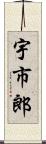 宇市郎 Scroll