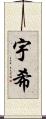 宇希 Scroll