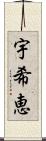 宇希恵 Scroll