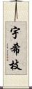 宇希枝 Scroll