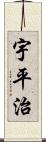 宇平治 Scroll