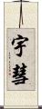 宇彗 Scroll