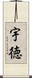 宇徳 Scroll