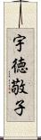 宇徳敬子 Scroll