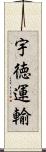 宇徳運輸 Scroll