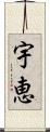 宇恵 Scroll