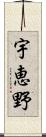 宇恵野 Scroll