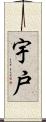 宇戸 Scroll