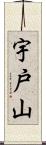 宇戸山 Scroll