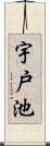 宇戸池 Scroll