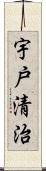 宇戸清治 Scroll