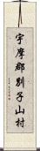 宇摩郡別子山村 Scroll