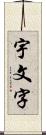 宇文字 Scroll