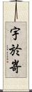 宇於嵜 Scroll