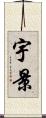 宇景 Scroll
