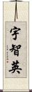 宇智英 Scroll