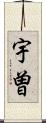 宇曽 Scroll