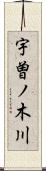 宇曽ノ木川 Scroll