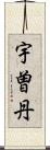 宇曽丹 Scroll