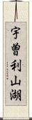 宇曽利山湖 Scroll