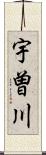 宇曽川 Scroll