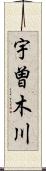 宇曽木川 Scroll