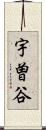 宇曽谷 Scroll