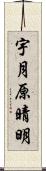 宇月原晴明 Scroll