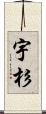 宇杉 Scroll