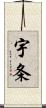 宇条 Scroll