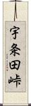 宇条田峠 Scroll