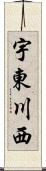 宇東川西 Scroll