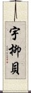 宇柳貝 Scroll