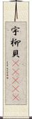 宇柳貝(ateji) Scroll