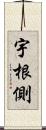 宇根側 Scroll