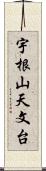宇根山天文台 Scroll