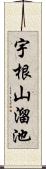 宇根山溜池 Scroll