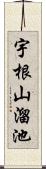 宇根山溜池 Scroll