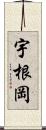 宇根岡 Scroll