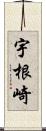 宇根崎 Scroll