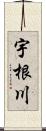 宇根川 Scroll