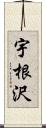宇根沢 Scroll