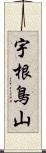 宇根鳥山 Scroll