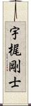 宇梶剛士 Scroll