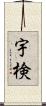 宇検 Scroll