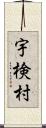 宇検村 Scroll