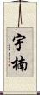 宇楠 Scroll