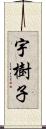 宇樹子 Scroll